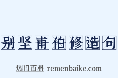 别坚甫伯修造句是什么意思的图片